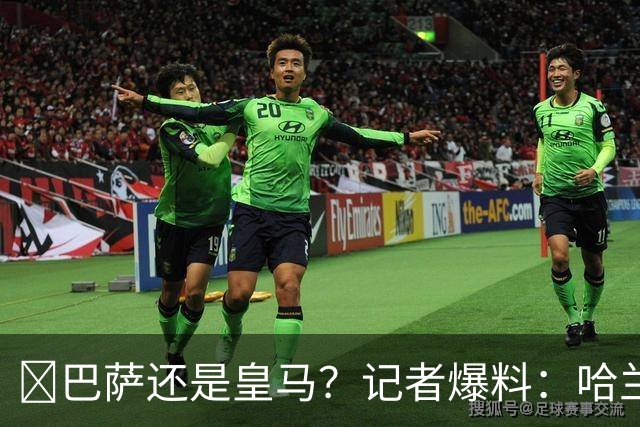 ​巴萨还是皇马？记者爆料：哈兰德迟早会去西班牙踢球