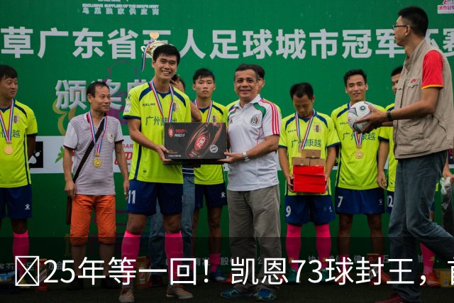 ​25年等一回！凯恩73球封王，首夺2026男子金球奖