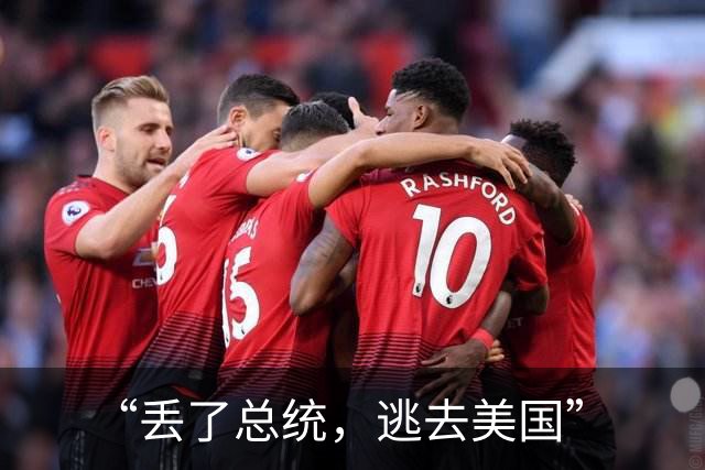 “丢了总统，逃去美国”