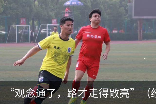 “观念通了，路才走得敞亮”（经济聚焦·东西部协作）