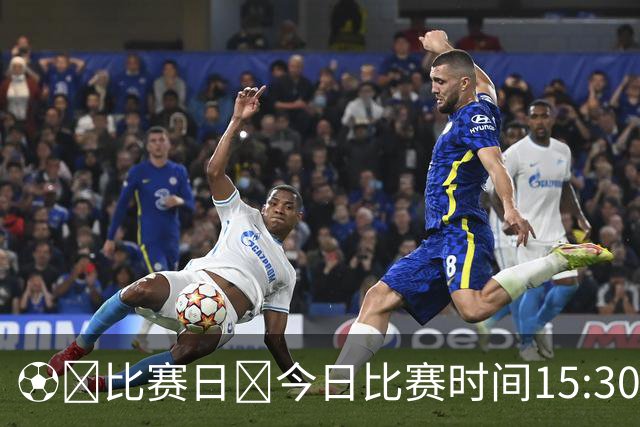 ⚽️比赛日🕞今日比赛时间15:30🌞赛时体感温度20摄氏度