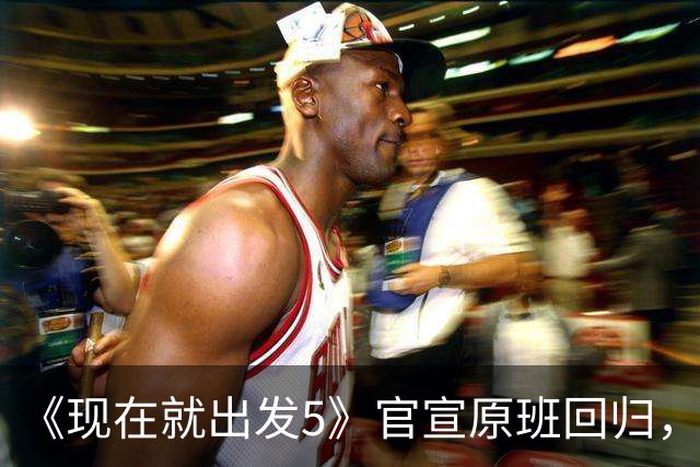 《现在就出发5》官宣原班回归，终结数月换角传闻