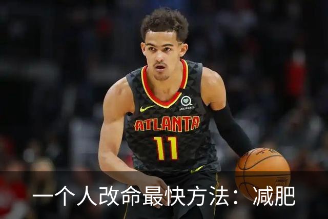 一个人改命最快方法：减肥