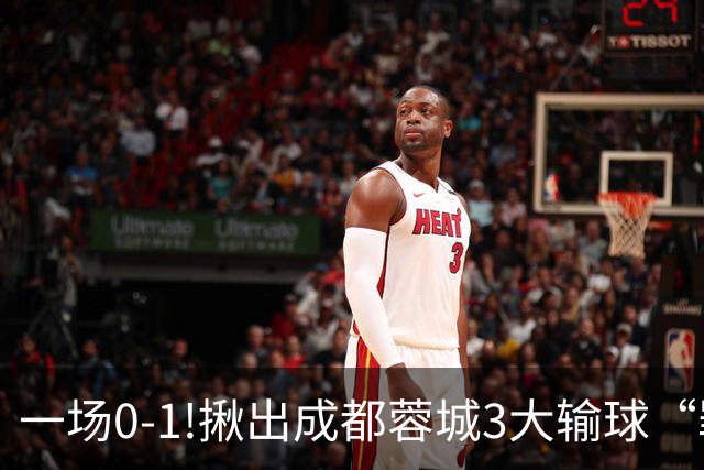 一场0-1!揪出成都蓉城3大输球“罪人”，表现拉胯+不堪重任，球迷:菜的抠脚