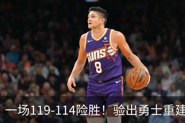 一场119-114险胜！验出勇士重建基石+未来核心！科尔将面临调整