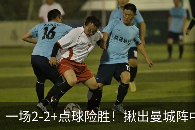 一场2-2+点球险胜！揪出曼城阵中最大水货！或遭马雷斯卡弃用