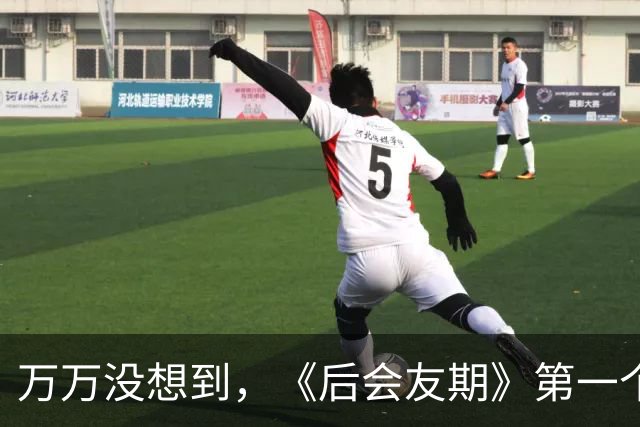 万万没想到，《后会友期》第一个塌的是“何洁”