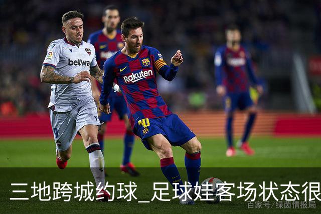 三地跨城约球 足球娃客场状态很在线