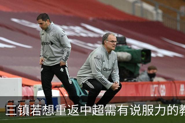 三镇若想重返中超需有说服力的教练：邓卓翔执教被指回中超可能性为零，选人成关键考验！