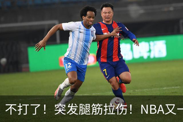 不打了！突发腿筋拉伤！NBA又一个球星倒下