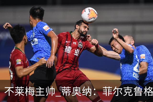 不莱梅主帅 蒂奥纳：菲尔克鲁格需轮休，战多特先替补