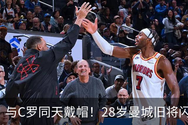 与C罗同天戴帽！28岁曼城旧将闪耀沙特联：10场8球3助，率队6-0登顶