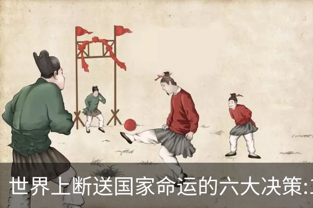 世界上断送国家命运的六大决策:1、俄罗斯卖掉阿拉斯加，2、乌克兰主动放弃核武器，3、伊朗霍梅尼回国，推翻巴列维政权