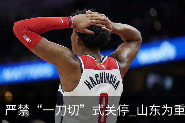 严禁“一刀切”式关停 山东为重大事故隐患停产整顿“立规”
