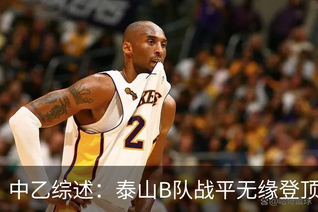 中乙综述：泰山B队战平无缘登顶，争冠组前6大混战至多仅差3分