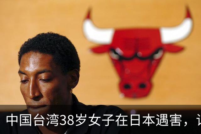 中国台湾38岁女子在日本遇害，详情披露；传言称“受害人为一女艺人”，后援会发文辟谣