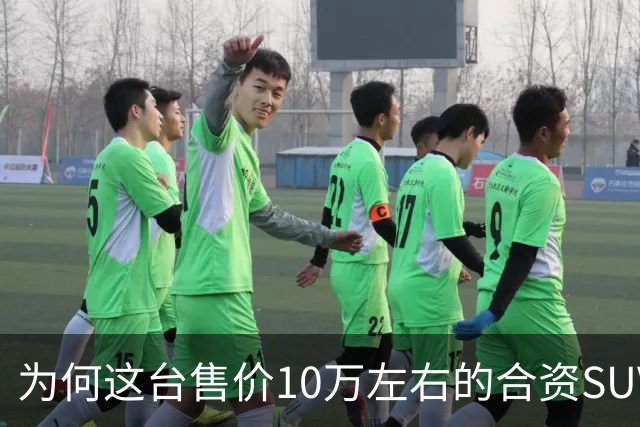 为何这台售价10万左右的合资SUV，能持续霸榜燃油SUV销冠？