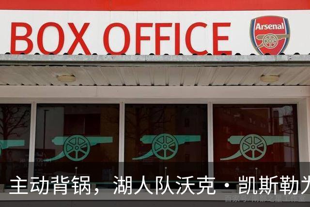 主动背锅，湖人队沃克·凯斯勒为湖人被开拓者彻底击败承担责任