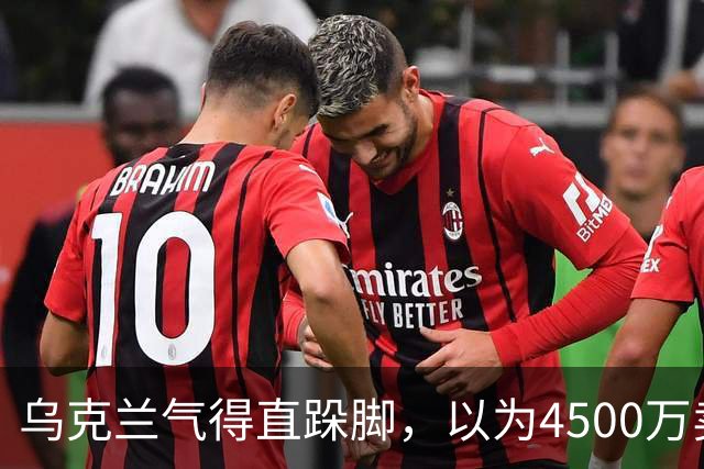 乌克兰气得直跺脚，以为4500万卖掉的是累赘，没想到被中国捡到宝