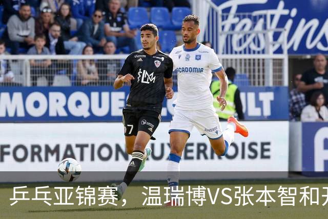 乒乓亚锦赛，温瑞博VS张本智和开球时间敲定，央视不直播，球迷祝福