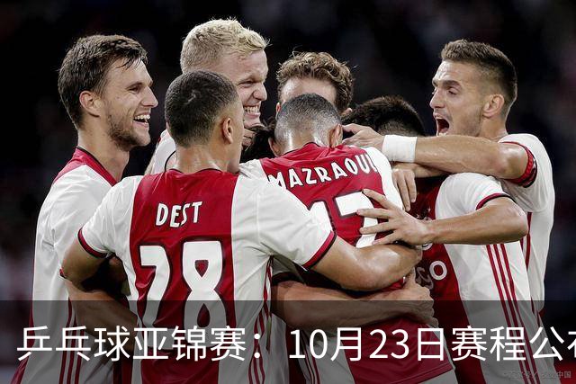 乒乓球亚锦赛：10月23日赛程公布！国乒冲击冠军，与张本美和再战