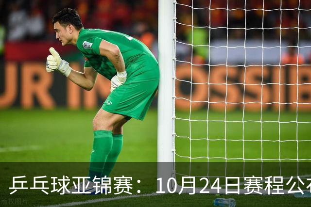 乒乓球亚锦赛：10月24日赛程公布！国乒冲击4强，1人双战张本智和