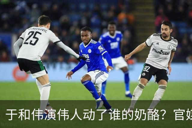 于和伟演伟人动了谁的奶酪？官媒都看不下去了，为他发声真解气