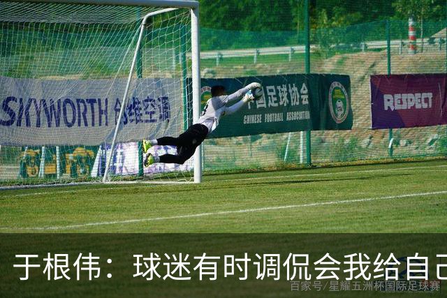于根伟：球迷有时调侃会我给自己续约，我真没那权利