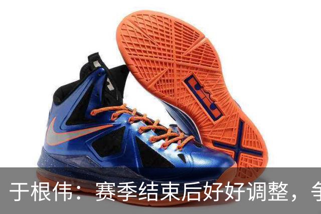 于根伟：赛季结束后好好调整，争取明年在主场更多地赢球
