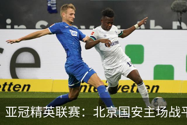 亚冠精英联赛：北京国安主场战平全北现代