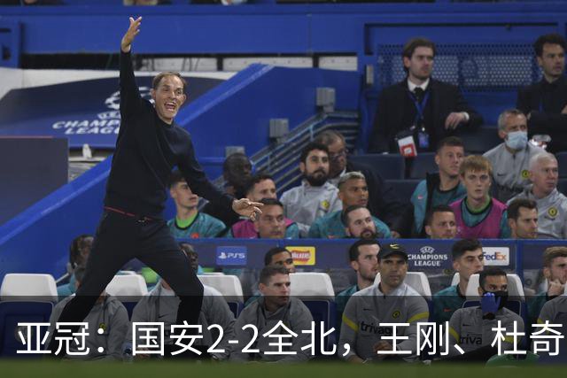 亚冠：国安2-2全北，王刚、杜奇亚克破门，达万失良机
