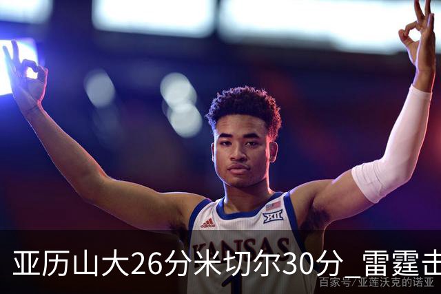 亚历山大26分米切尔30分 雷霆击败太阳4连胜