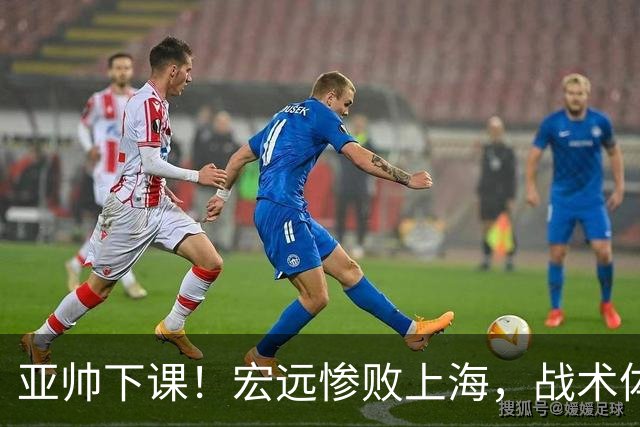 亚帅下课！宏远惨败上海，战术体系全面崩盘，球迷呼吁杜锋回归！
