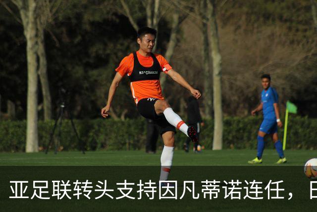 亚足联转头支持因凡蒂诺连任，日本足坛老将愤而辞职