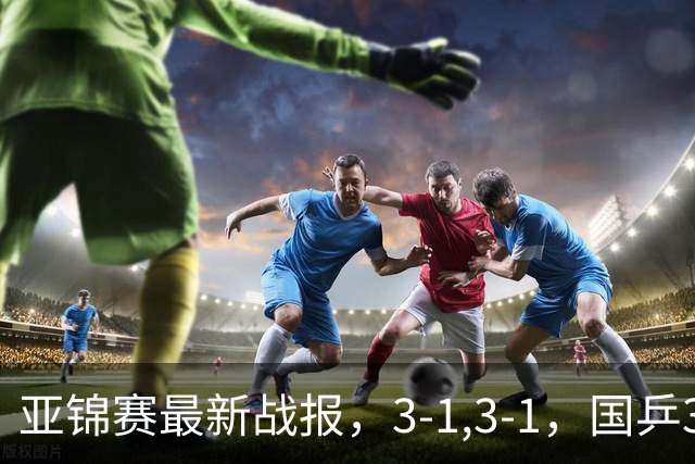 亚锦赛最新战报，3-1,3-1，国乒3人冲击四强，连续两场逆转太难了