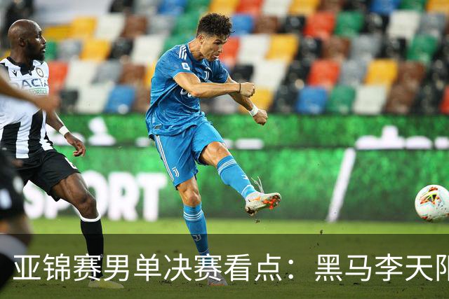 亚锦赛男单决赛看点：黑马李天阳迎战张本智和，削球打法能否夺冠