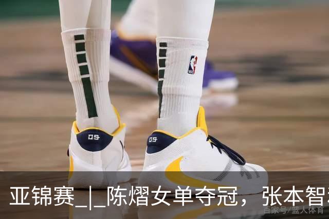 亚锦赛 | 陈熠女单夺冠，张本智和男单摘金