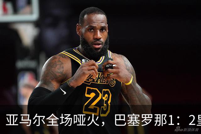 亚马尔全场哑火，巴塞罗那1：2皇家马德里赛后评分