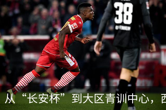 从“长安杯”到大区青训中心，西安为西北少年架好向上的梯子