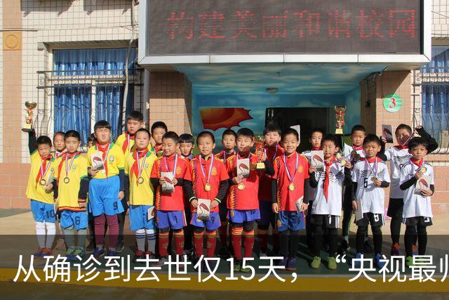 从确诊到去世仅15天，“央视最帅主持人”的遭遇为人们敲响警钟