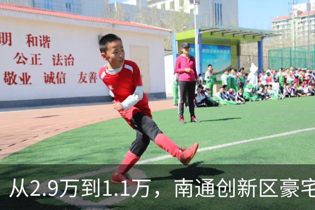 从2.9万到1.1万，南通创新区豪宅再现“地板价”