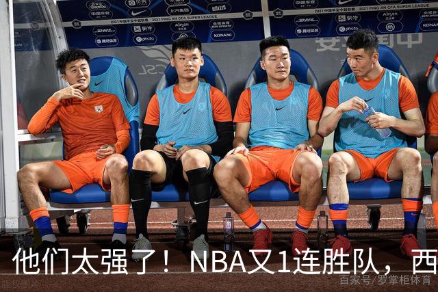 他们太强了！NBA又1连胜队，西部劲旅22分大胜，7人上双打嗨了！