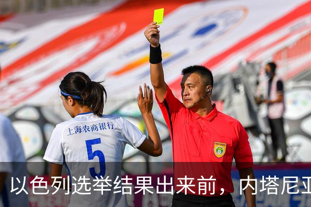以色列选举结果出来前，内塔尼亚胡情绪失控，在电话中破口大骂？