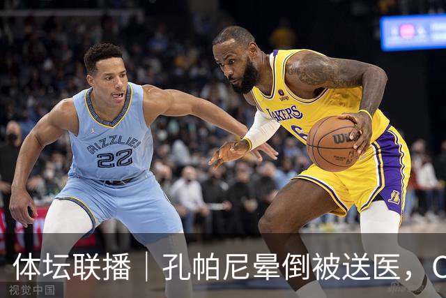 体坛联播｜孔帕尼晕倒被送医，C罗进球引发乌龙球争议