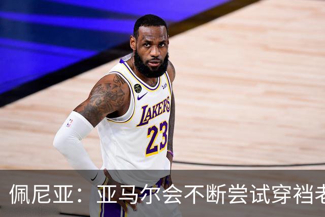 佩尼亚：亚马尔会不断尝试穿裆老将，他已具备带动全队的气质