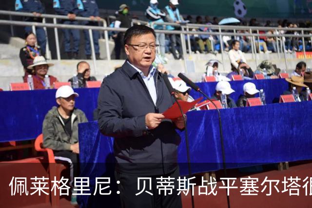 佩莱格里尼：贝蒂斯战平塞尔塔很公平；安东尼必须提高