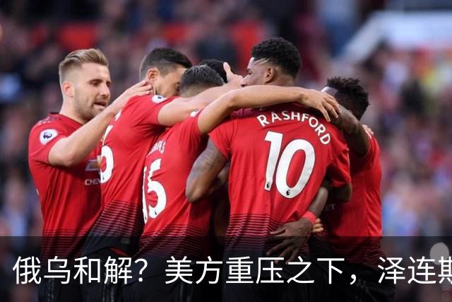 俄乌和解？美方重压之下，泽连斯基提一要求，俄罗斯居然点头了