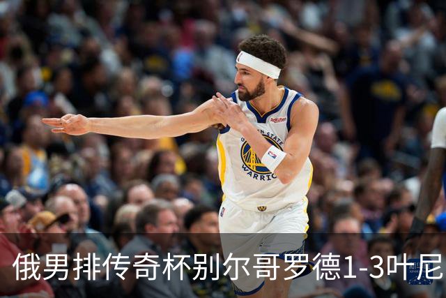 俄男排传奇杯别尔哥罗德1-3叶尼塞 张景胤首发8分