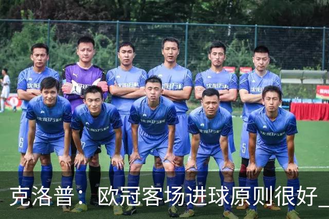 克洛普：欧冠客场进球原则很好 不知道为何取消
