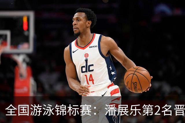 全国游泳锦标赛：潘展乐第2名晋级100自决赛，陈俊儿唯一游进47秒内